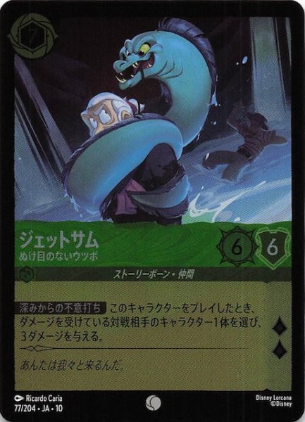 画像1: 【ホイル仕様 WHISPERS IN THE WELL コモン】ジェットサム ぬけ目のないウツボ　77/204 (1)