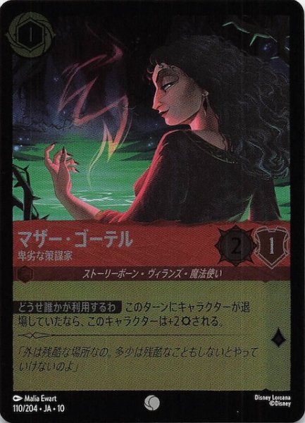 画像1: 【ホイル仕様 WHISPERS IN THE WELL コモン】マザー・ゴーテル 卑劣な策謀家　110/204 (1)