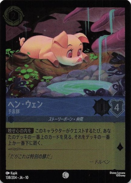 画像1: 【ホイル仕様 WHISPERS IN THE WELL コモン】ヘン・ウェン 予言豚　138/204 (1)