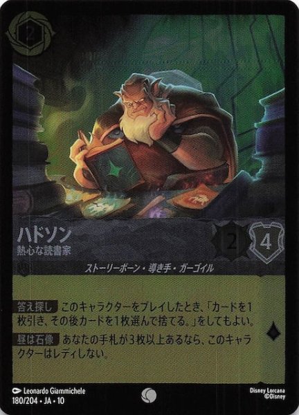 画像1: 【ホイル仕様 WHISPERS IN THE WELL コモン】ハドソン 熱心な読書家　180/204 (1)