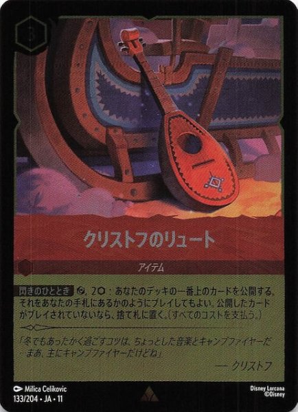 画像1: 【ホイル仕様 WINTERSPELL レア】クリストフのリュート　133/204 (1)