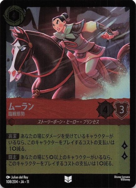 画像1: 【ホイル仕様 WINTERSPELL アンコモン】ムーラン 臨戦態勢　108/204 (1)