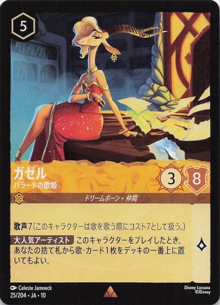 画像1: 【WHISPERS IN THE WELL レア】ガゼル バラードの歌姫　25/204 (1)