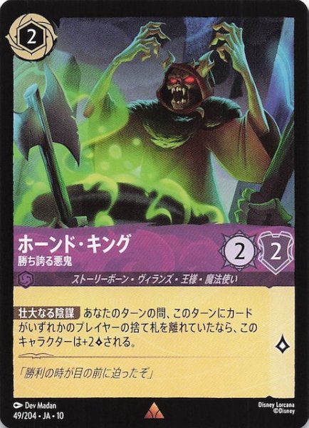 画像1: 【WHISPERS IN THE WELL レア】ホーンド・キング 勝ち誇る悪鬼　49/204 (1)