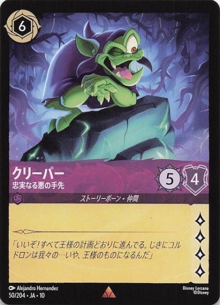 画像1: 【WHISPERS IN THE WELL レア】クリーパー 忠実なる悪の手先　50/204 (1)
