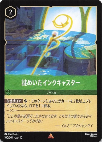 画像1: 【WHISPERS IN THE WELL レア】謎めいたインクキャスター　100/204 (1)