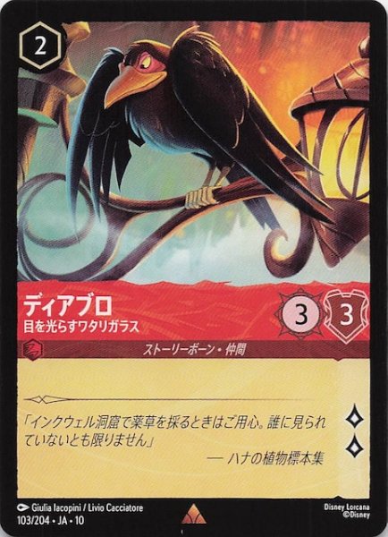 画像1: 【WHISPERS IN THE WELL レア】ディアブロ 目を光らすワタリガラス　103/204 (1)