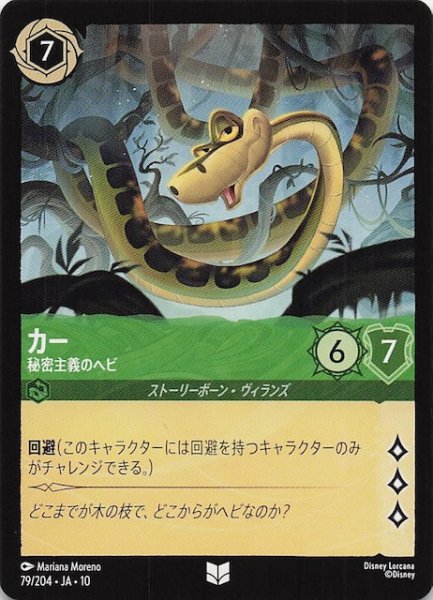 画像1: 【WHISPERS IN THE WELL アンコモン】カー 秘密主義のヘビ　79/204 (1)