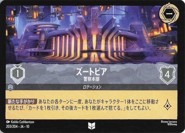 画像1: 【WHISPERS IN THE WELL アンコモン】ズートピア 警察本部　203/204 (1)
