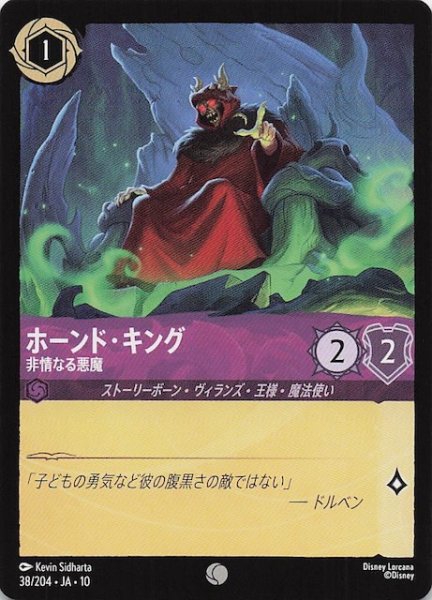 画像1: 【WHISPERS IN THE WELL コモン】ホーンド・キング 非情なる悪魔　38/204 (1)