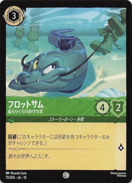 画像1: 【WHISPERS IN THE WELL コモン】フロットサム ぬらりくらりのウツボ　71/204 (1)