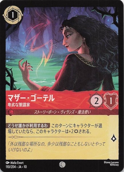 画像1: 【WHISPERS IN THE WELL コモン】マザー・ゴーテル 卑劣な策謀家　110/204 (1)