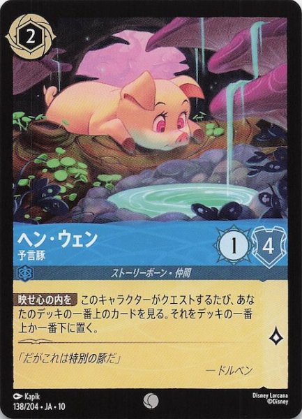 画像1: 【WHISPERS IN THE WELL コモン】ヘン・ウェン 予言豚　138/204 (1)