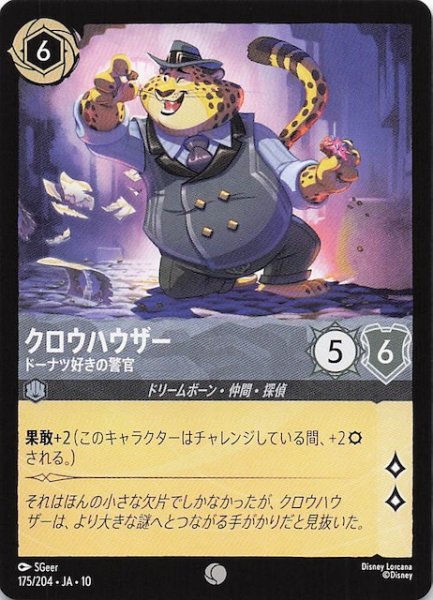 画像1: 【WHISPERS IN THE WELL コモン】クロウハウザー ドーナツ好きの警官　175/204 (1)