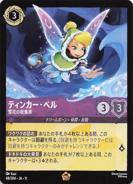 画像1: 【WINTERSPELL レジェンダリー】ティンカー・ベル 雪花の収集家　48/204 (1)