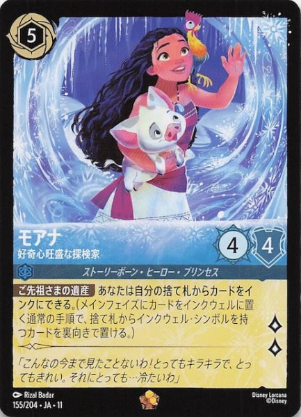 画像1: 【WINTERSPELL レジェンダリー】モアナ 好奇心旺盛な探検家　155/204 (1)