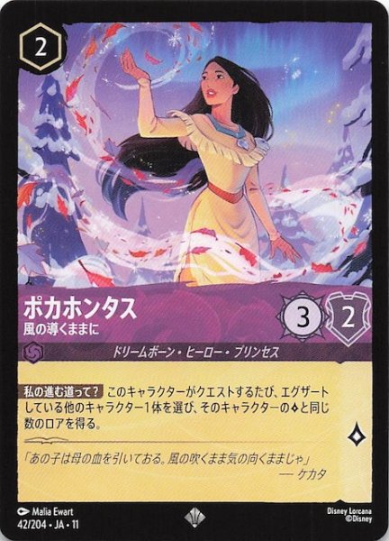 画像1: 【WINTERSPELL スーパーレア】ポカホンタス 風の導くままに　42/204 (1)