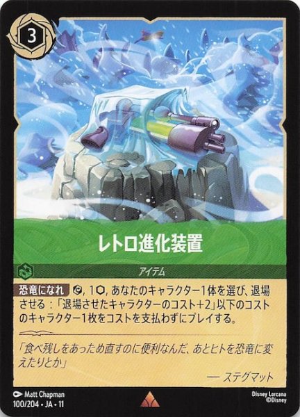 画像1: 【WINTERSPELL レア】レトロ進化装置　100/204 (1)