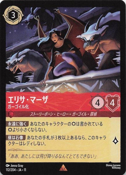 画像1: 【WINTERSPELL レア】エリサ・マーザ ガーゴイル化　112/204 (1)