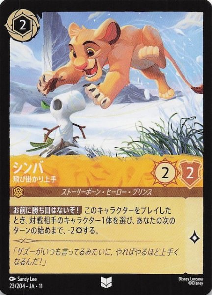 画像1: 【WINTERSPELL アンコモン】シンバ 飛び掛かり上手　23/204 (1)