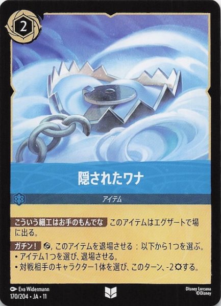 画像1: 【WINTERSPELL アンコモン】隠されたワナ　170/204 (1)