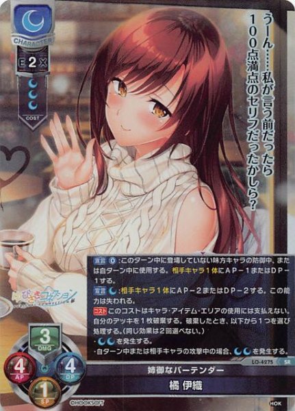 画像1: 【スーパーレア】姉御なバーテンダー 橘 伊織　LO-4275 SR (1)