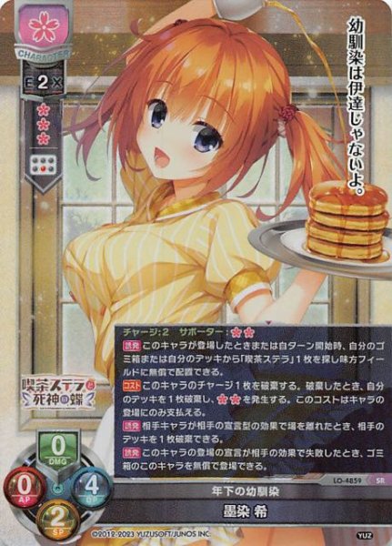 画像1: 【SR】年下の幼馴染 墨染 希　LO-4859 SR (1)