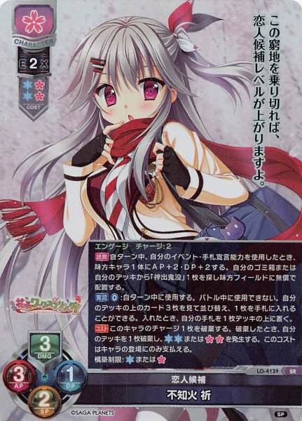 画像1: 【スーパーレア】恋人候補 不知火 祈　LO-4139 SR (1)