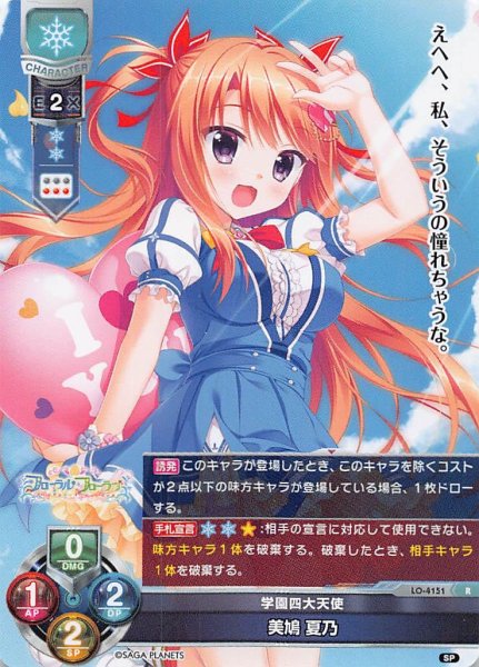 画像1: 【レア】学園四大天使 美鳩 夏乃　LO-4151 R (1)