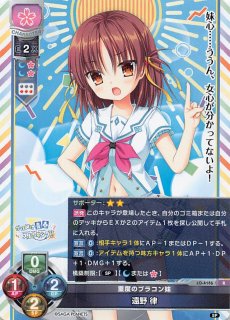 レア】ブラコン 在原 七海 LO-1648 R - マナソース レア】ブラコン 在原 七海 LO-1648 R - マナソース