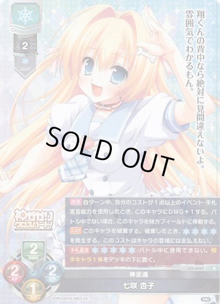 画像1: 【レア】神足通 七咲 杏子　LO-4597 R (1)
