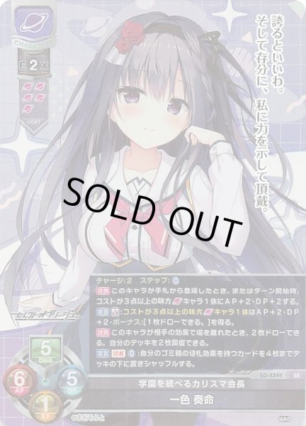 画像1: 【SR】学園を統べるカリスマ会長 一色 奏命　LO-5349 SR (1)