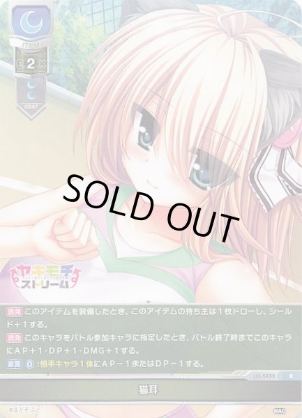 画像1: 【R】猫耳　LO-5438 R (1)