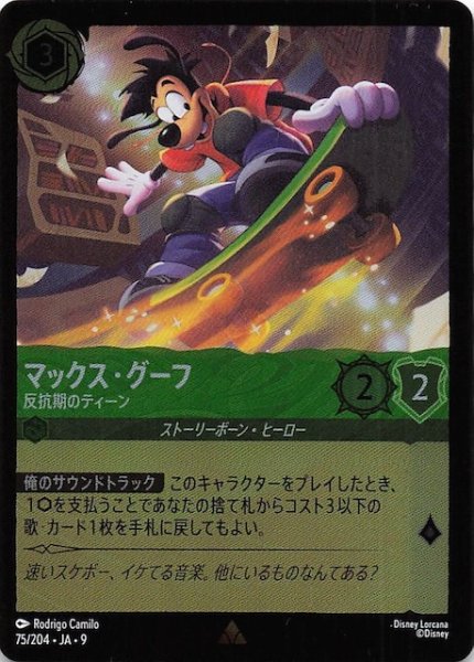 画像1: 【フォイル FABLED 物語のおもいで vol.2 レア】マックス・グーフ 反抗期のティーン　75/204 (1)