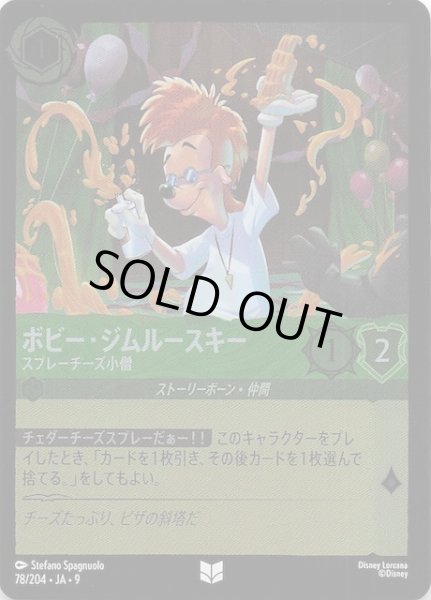 画像1: 【フォイル FABLED 物語のおもいで vol.2 アンコモン】ボビー・ジムルースキー スプレーチーズ小僧　78/204 (1)