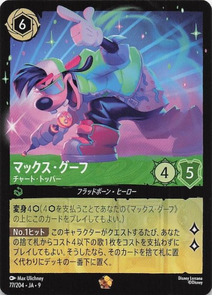 画像1: 【FABLED 物語のおもいで vol.2 レジェンダリー】マックス・グーフ チャート・トッパー　77/204 (1)