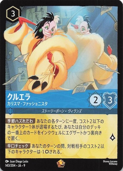 画像1: 【FABLED 物語のおもいで vol.2 レジェンダリー】クルエラ カリスマ・ファッショニスタ　143/204 (1)