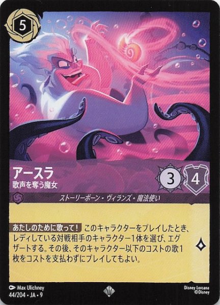 画像1: 【FABLED 物語のおもいで vol.2 スーパーレア】アースラ 歌声を奪う魔女　44/204 (1)