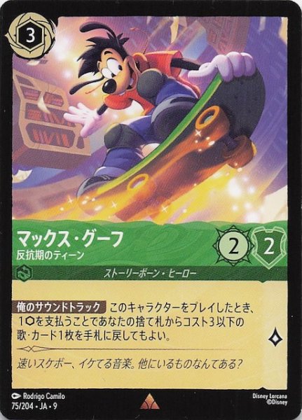 画像1: 【FABLED 物語のおもいで vol.2 レア】マックス・グーフ 反抗期のティーン　75/204 (1)