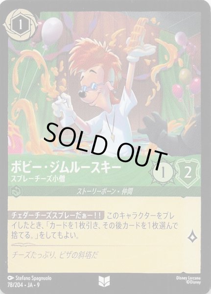 画像1: 【FABLED 物語のおもいで vol.2 アンコモン】ボビー・ジムルースキー スプレーチーズ小僧　78/204 (1)