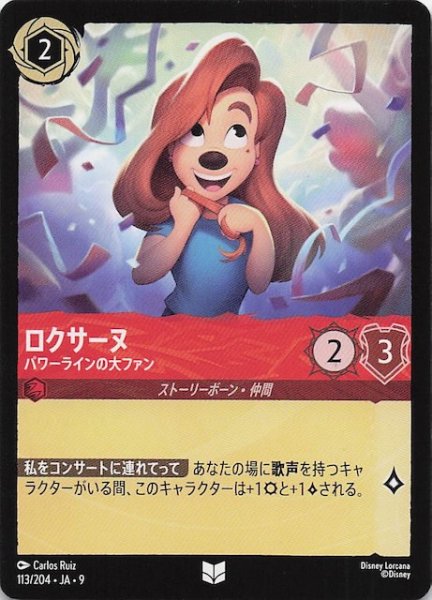 画像1: 【FABLED 物語のおもいで vol.2 アンコモン】ロクサーヌ パワーラインの大ファン　113/204 (1)