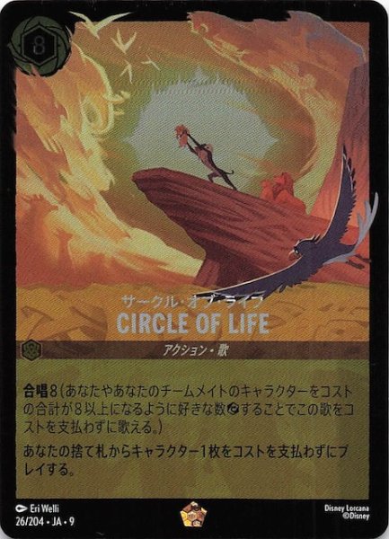 画像1: 【フォイル FABLED 物語のおもいで vol.1 レジェンダリー】サークル・オブ・ライフ CIRCLE OF LIFE　26/204・JA・9 (1)