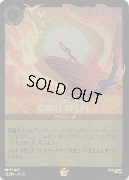 画像1: 【フォイル FABLED 物語のおもいで vol.1 レジェンダリー】サークル・オブ・ライフ CIRCLE OF LIFE　26/204・JA・9 (1)