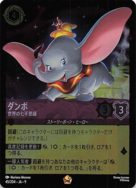 画像1: 【フォイル FABLED 物語のおもいで vol.1 レジェンダリー】ダンボ 世界の七不思議　45/204・JA・9 (1)