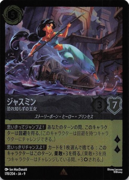 画像1: 【フォイル FABLED 物語のおもいで vol.1 レア】ジャスミン 恐れ知らずの王女　178/204・JA・9 (1)