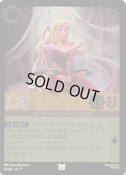 画像1: 【フォイル FABLED 物語のおもいで vol.1 アンコモン】オーロラ 姫のお披露目　6/204・JA・9 (1)