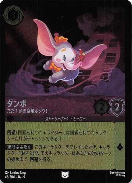 画像1: 【フォイル FABLED 物語のおもいで vol.1 アンコモン】ダンボ ただ１頭の空飛ぶゾウ！　46/204・JA・9 (1)