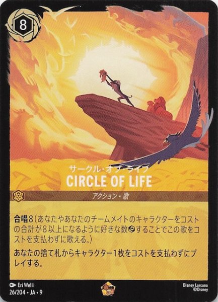 画像1: 【FABLED 物語のおもいで vol.1 レジェンダリー】サークル・オブ・ライフ CIRCLE OF LIFE　26/204・JA・9 (1)