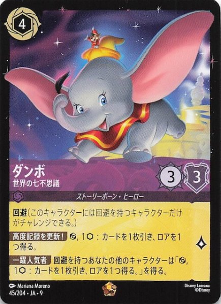 画像1: 【FABLED 物語のおもいで vol.1 レジェンダリー】ダンボ 世界の七不思議　45/204・JA・9 (1)