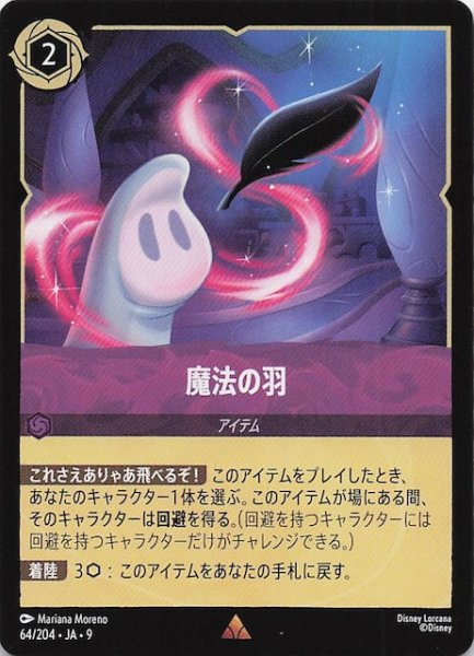 画像1: 【FABLED 物語のおもいで vol.1 レア】魔法の羽　64/204・JA・9 (1)